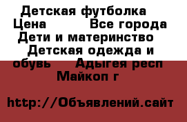 Детская футболка  › Цена ­ 210 - Все города Дети и материнство » Детская одежда и обувь   . Адыгея респ.,Майкоп г.